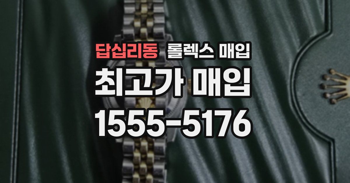 답십리동 롤렉스 매입