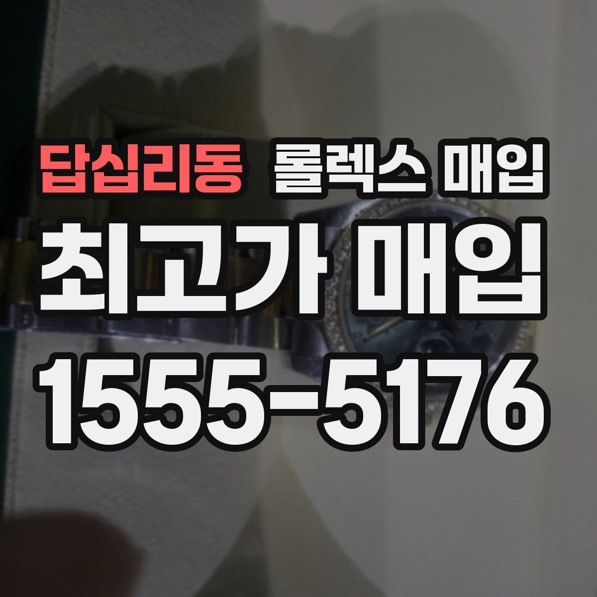 답십리동 롤렉스 매입