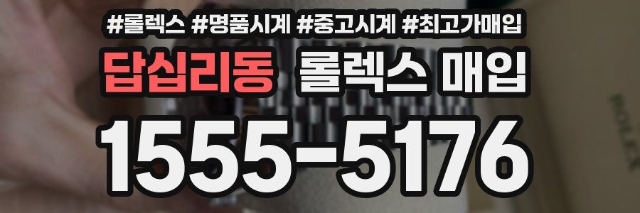 답십리동 롤렉스 매입