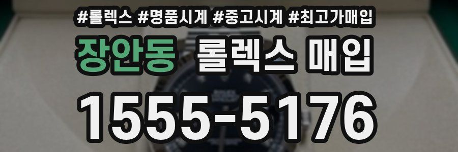 장안동 롤렉스 매입