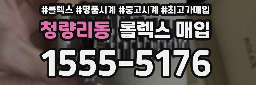 청량리동 롤렉스 매입