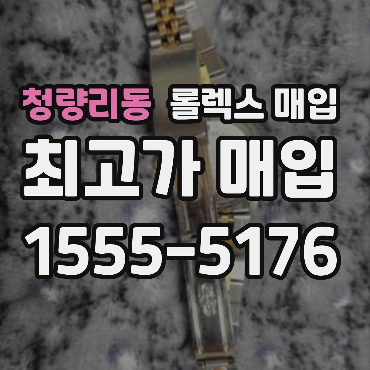 청량리동 롤렉스 매입