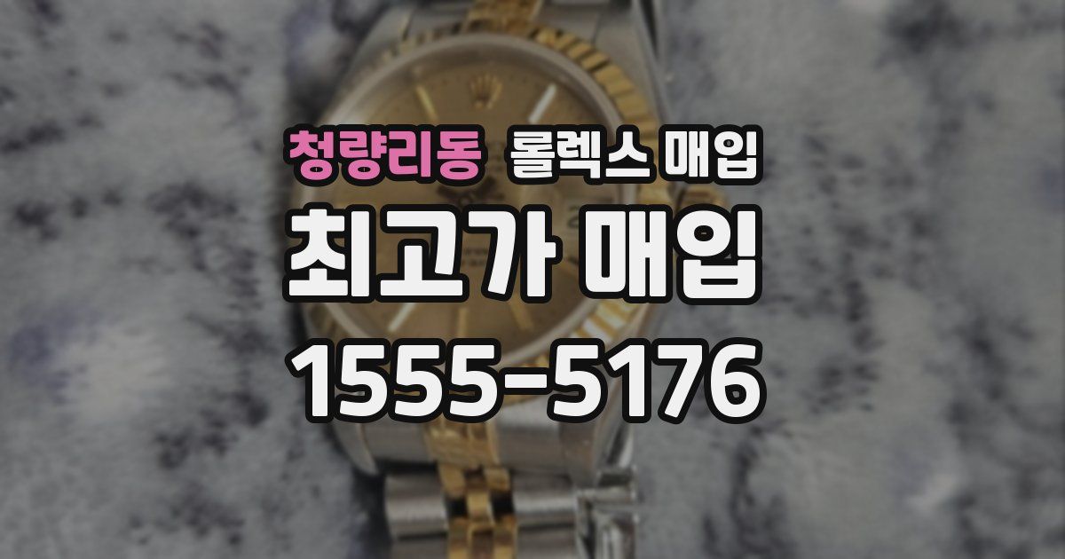 청량리동 롤렉스 매입
