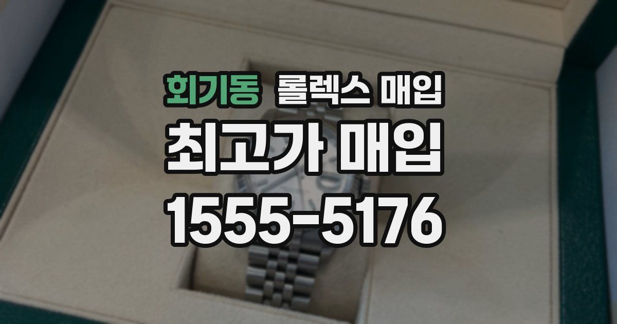 회기동 롤렉스 매입
