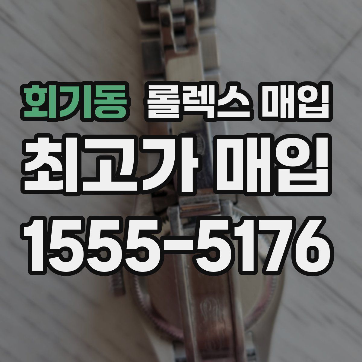 회기동 롤렉스 매입