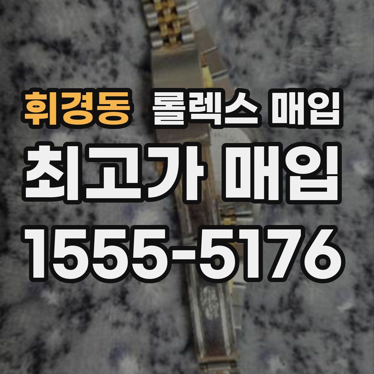 휘경동 롤렉스 매입