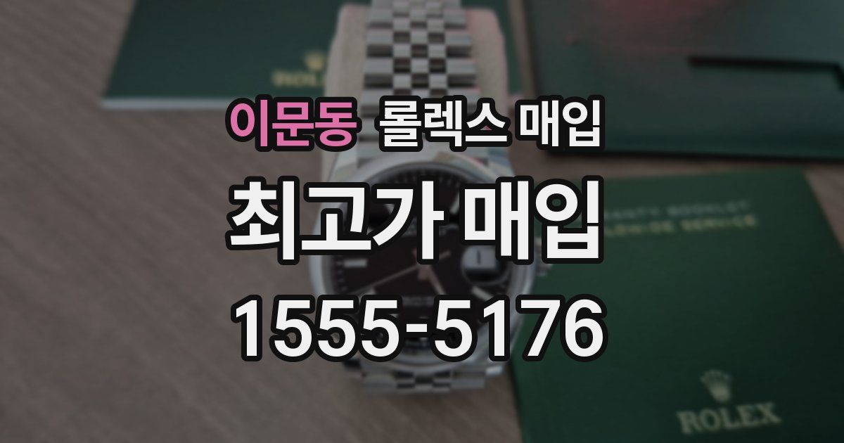 이문동 롤렉스 매입