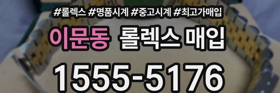 이문동 롤렉스 매입