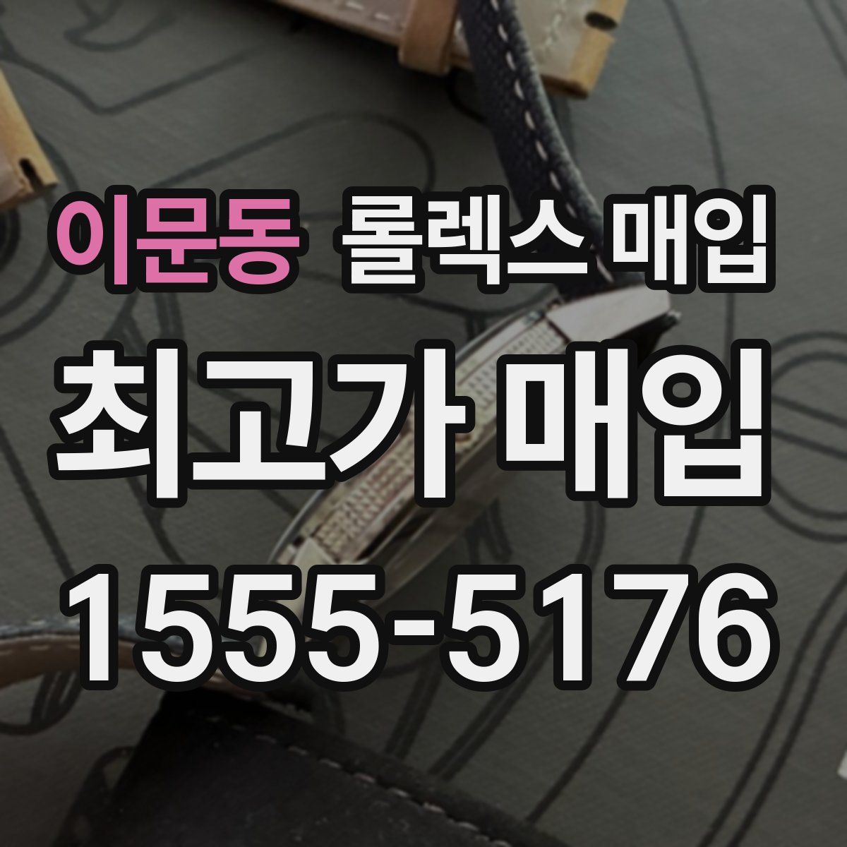 이문동 롤렉스 매입