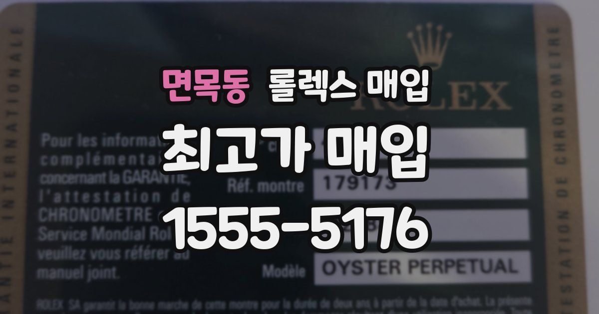 면목동 롤렉스 매입