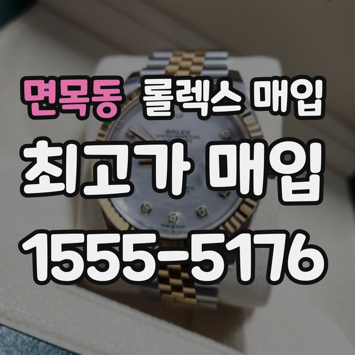면목동 롤렉스 매입