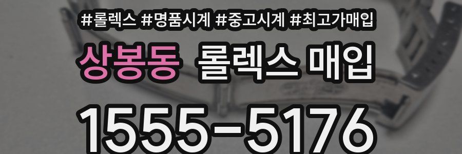 상봉동 롤렉스 매입