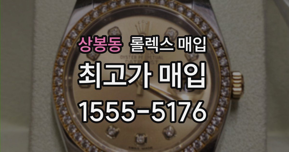 상봉동 롤렉스 매입