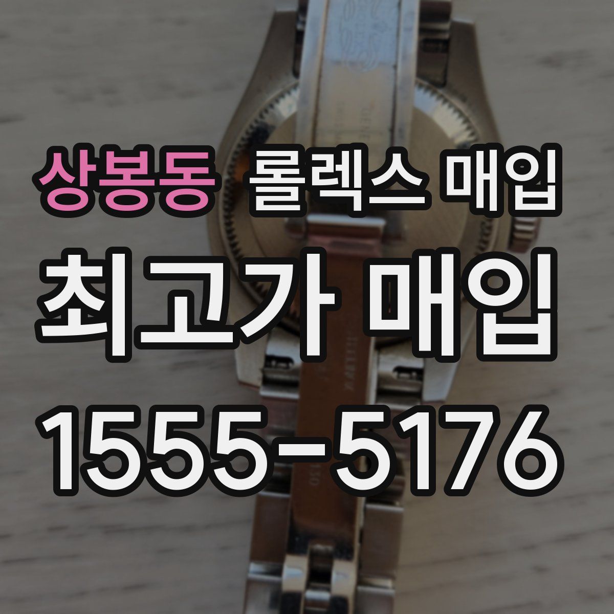 상봉동 롤렉스 매입