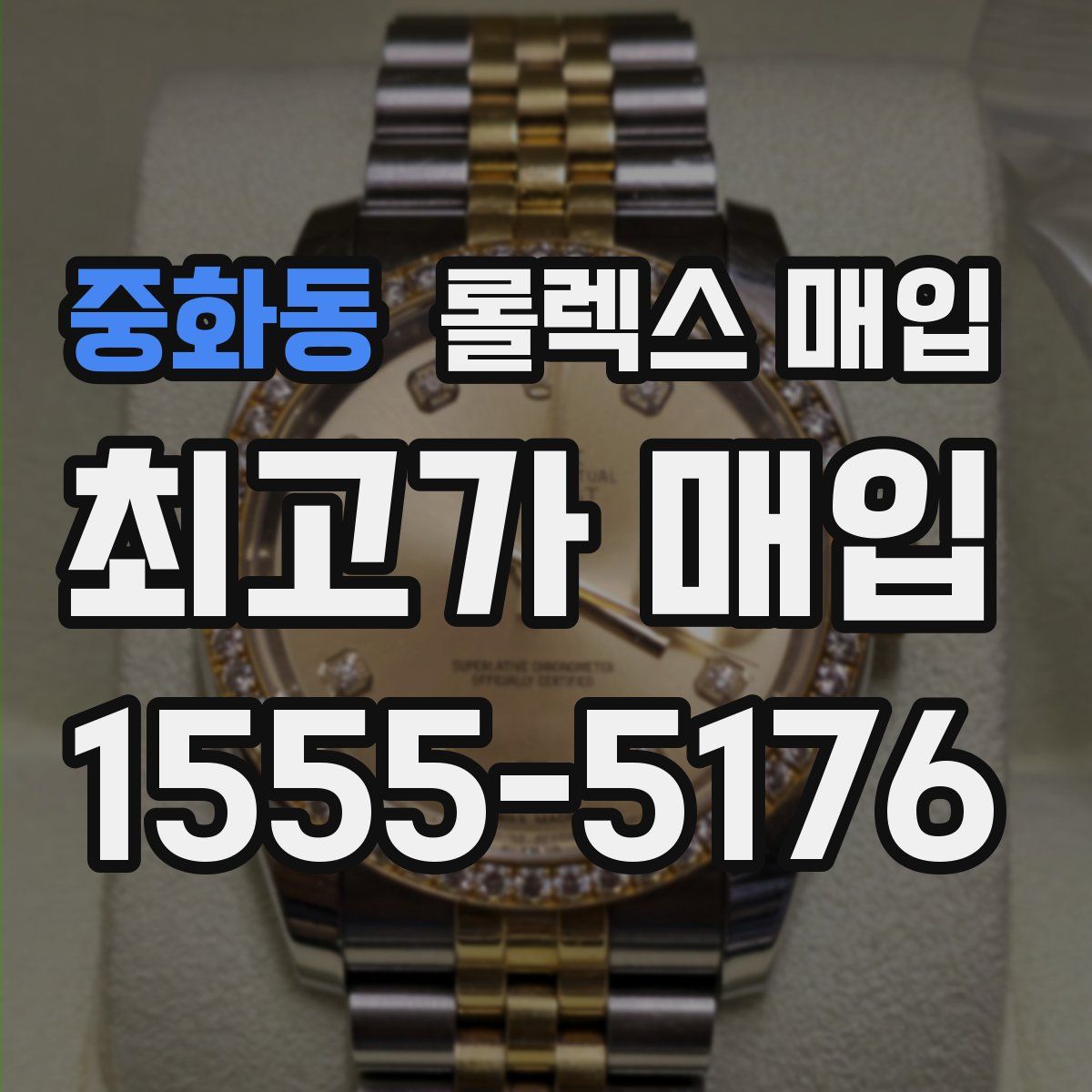 중화동 롤렉스 매입