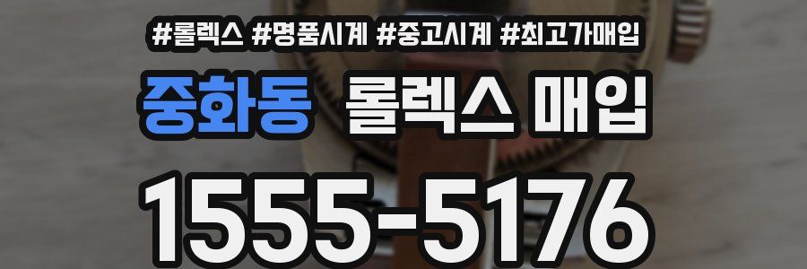 중화동 롤렉스 매입