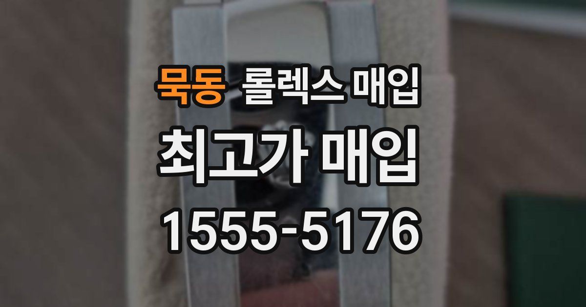 묵동 롤렉스 매입