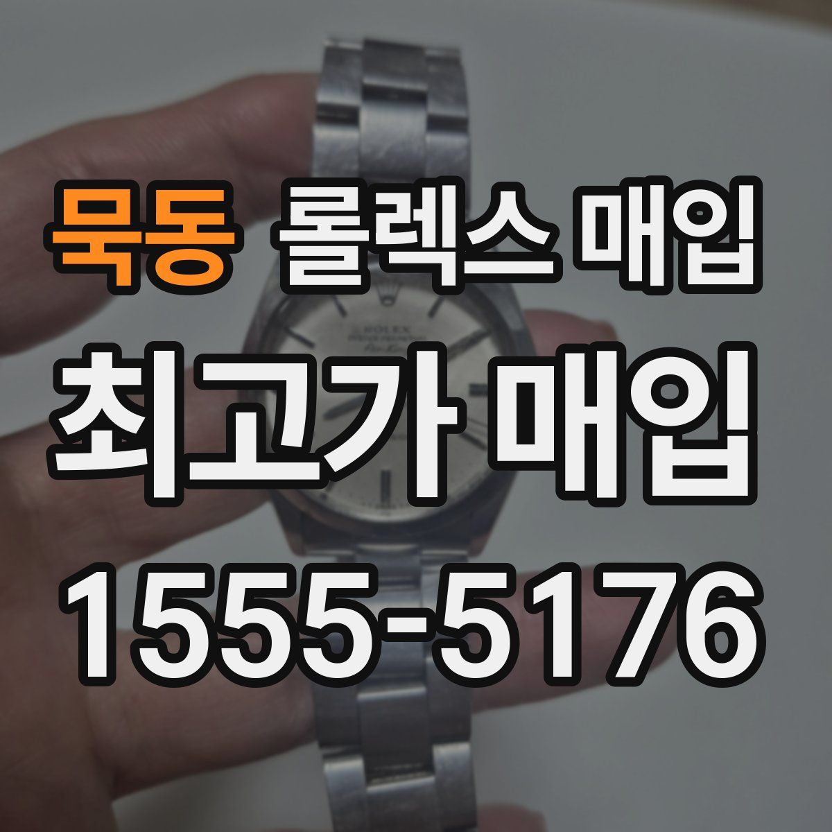 묵동 롤렉스 매입