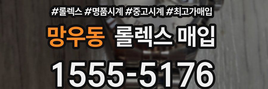 망우동 롤렉스 매입