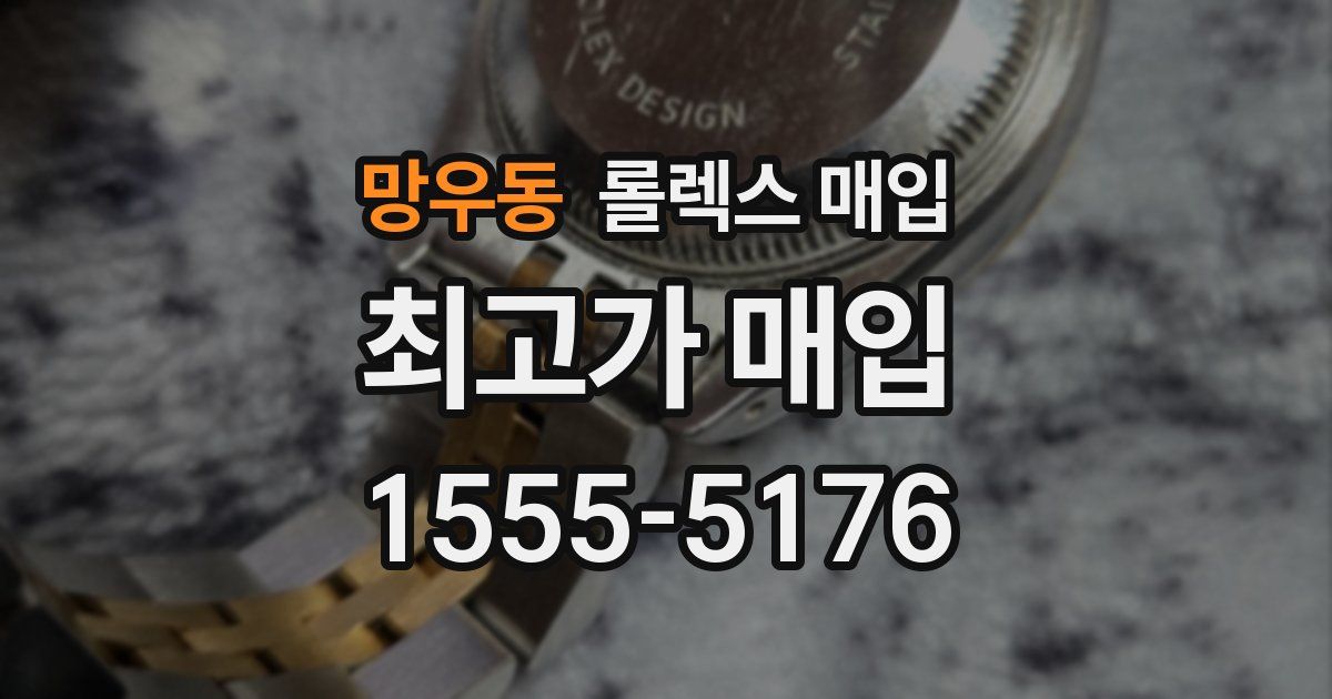 망우동 롤렉스 매입