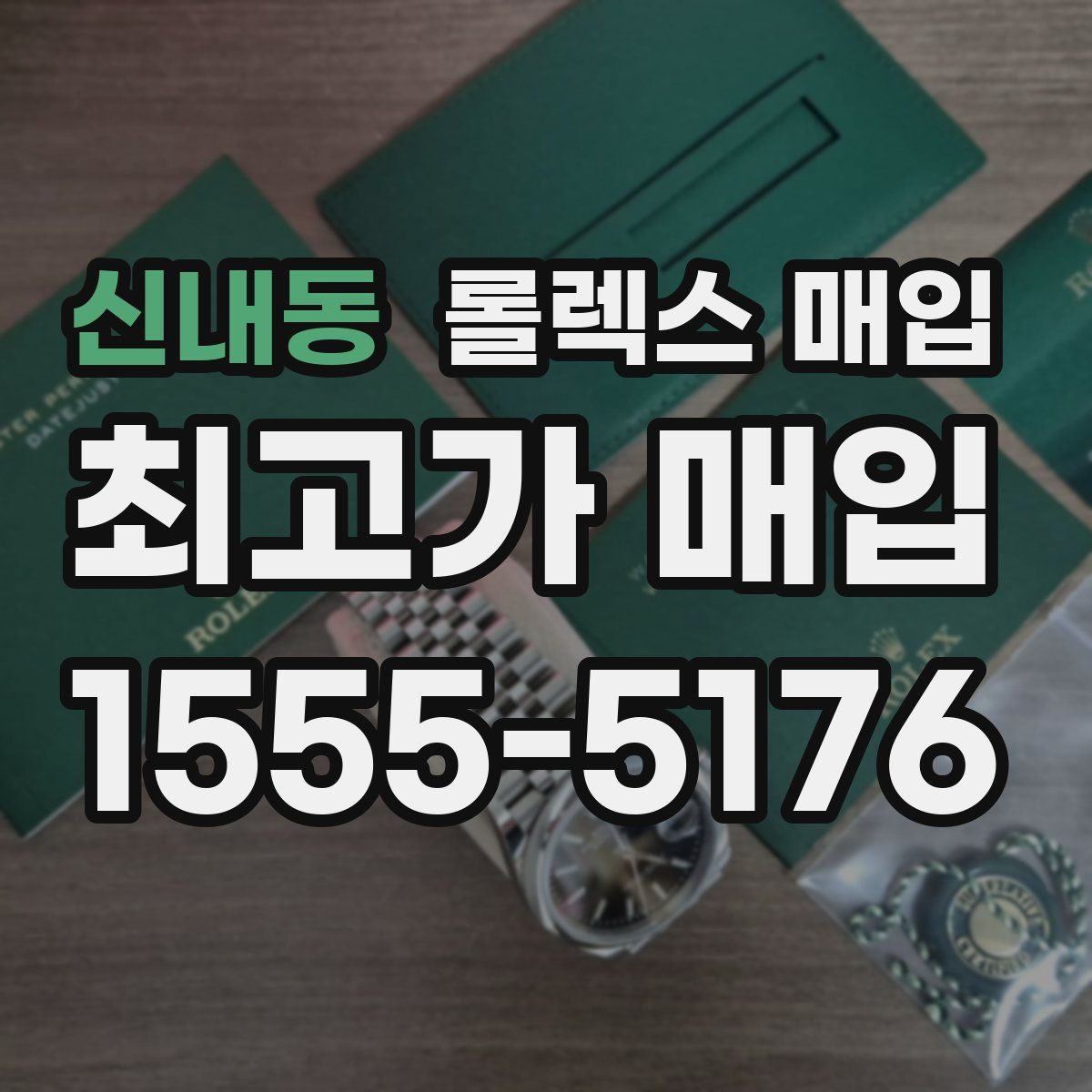 신내동 롤렉스 매입