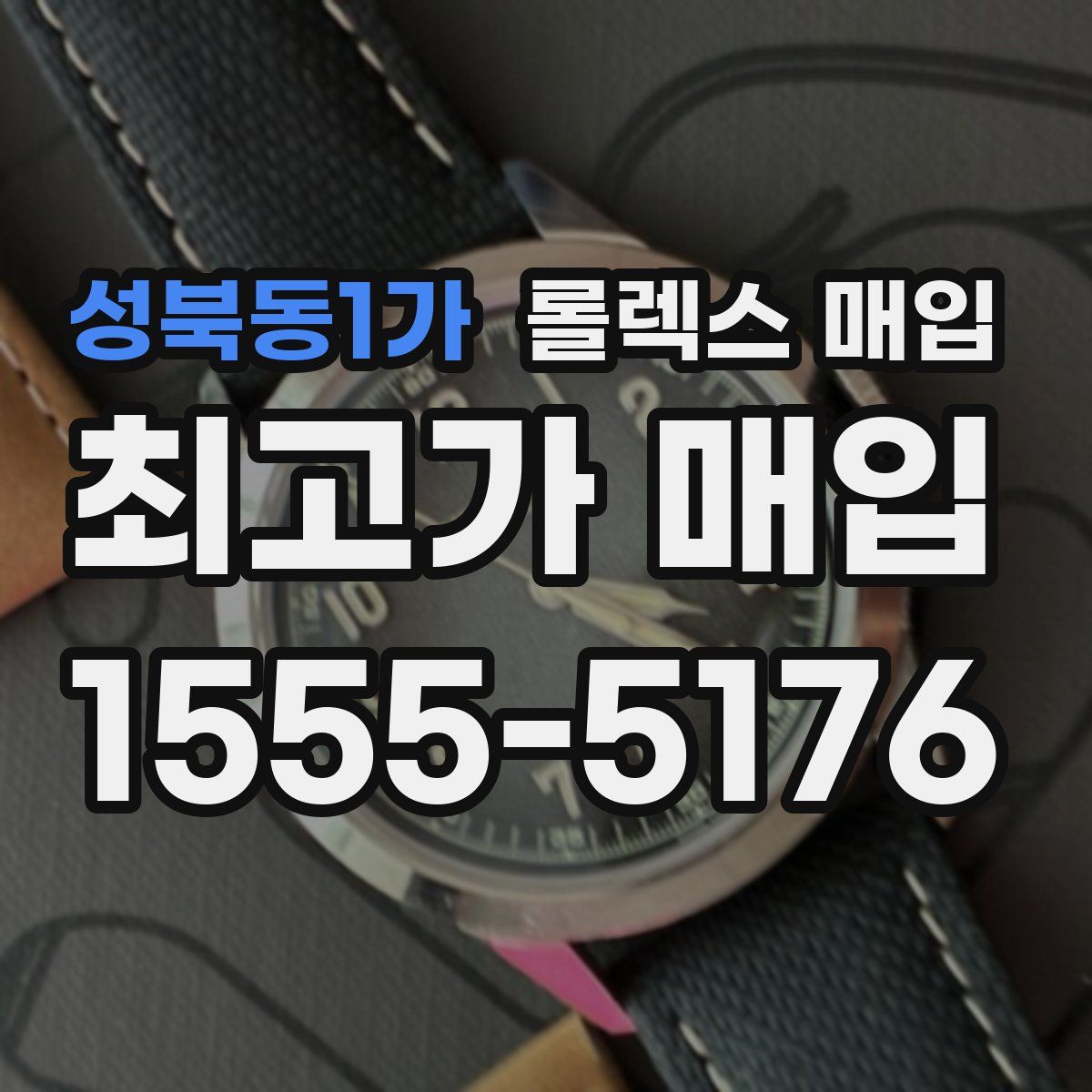 성북동1가 롤렉스 매입