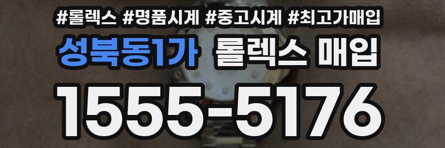 성북동1가 롤렉스 매입