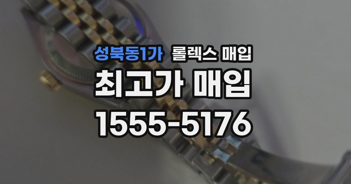 성북동1가 롤렉스 매입