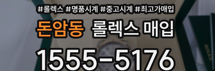 돈암동 롤렉스 매입