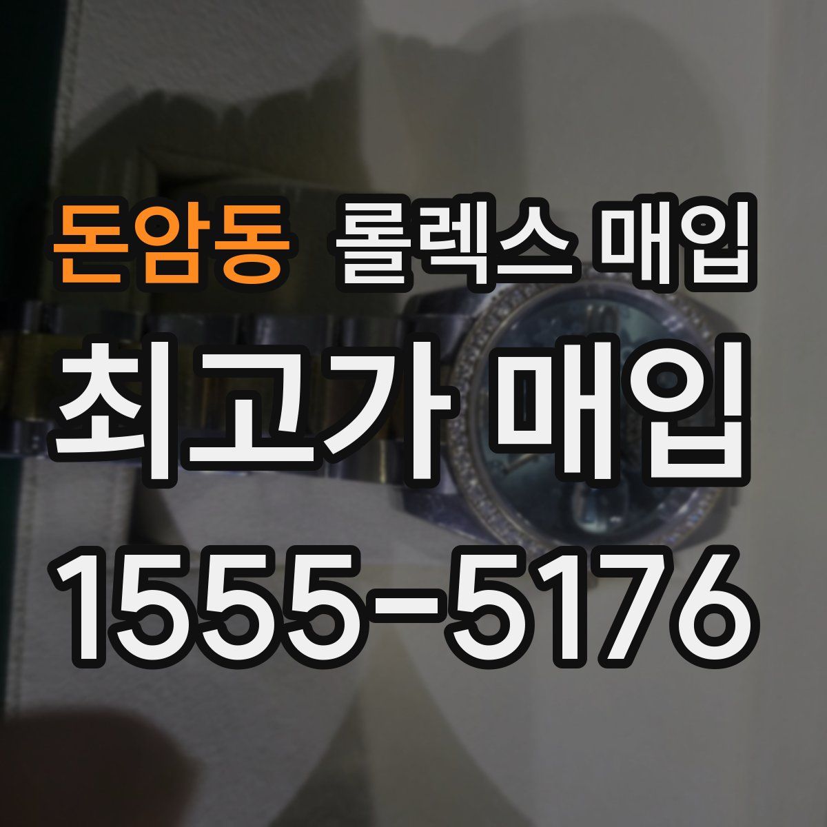 돈암동 롤렉스 매입