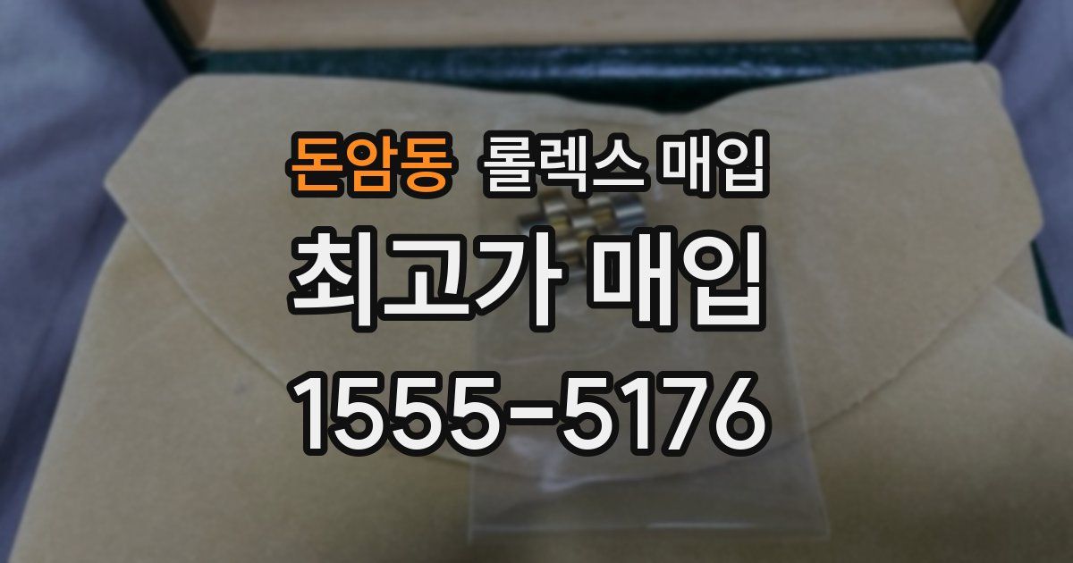 돈암동 롤렉스 매입