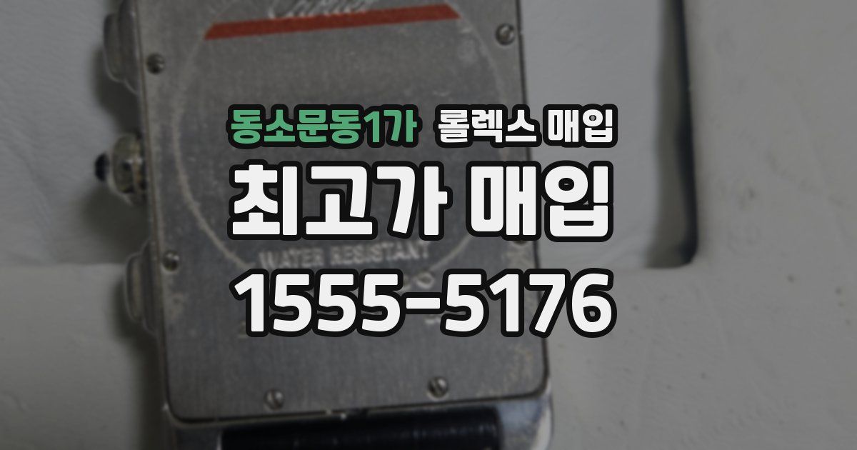동소문동1가 롤렉스 매입