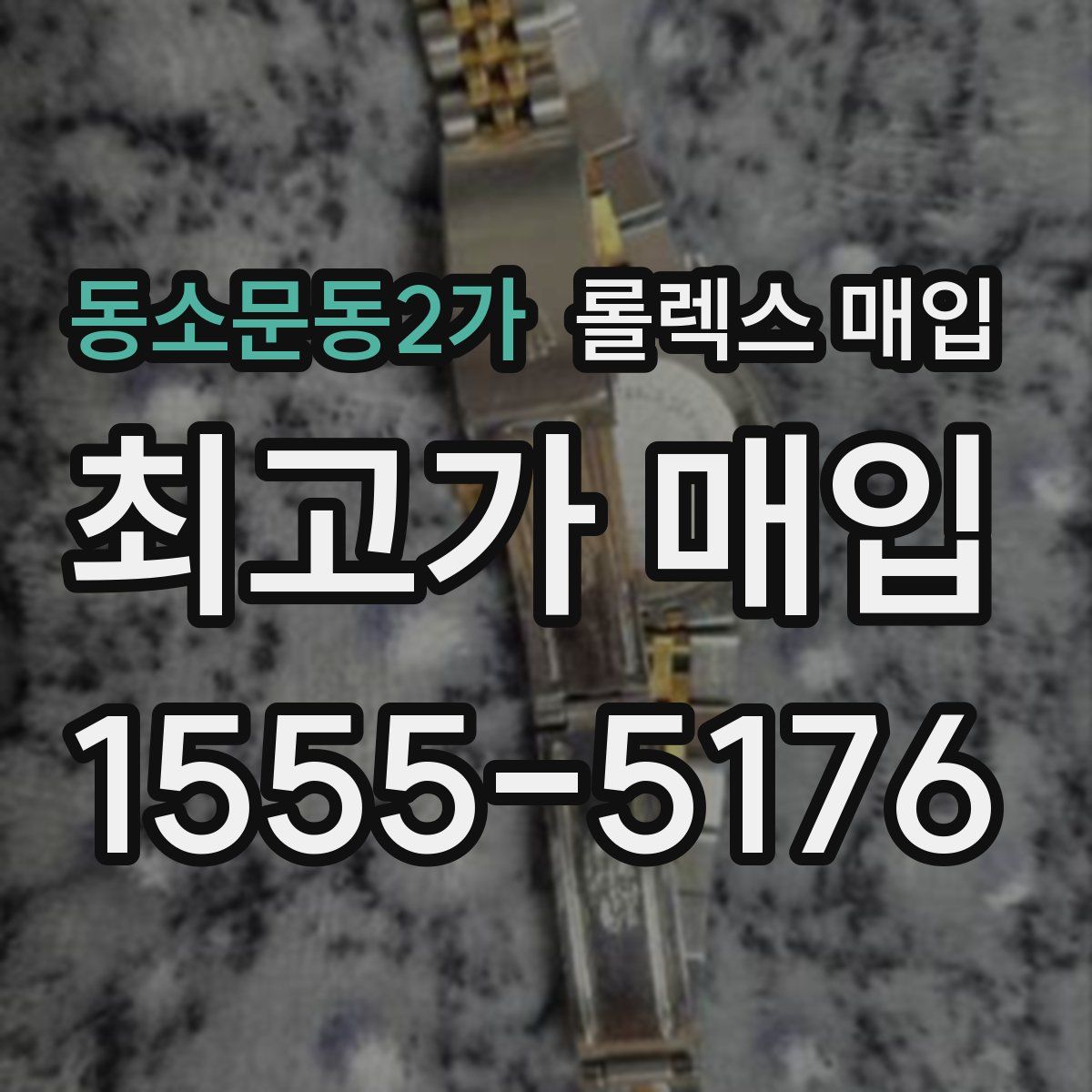 동소문동2가 롤렉스 매입