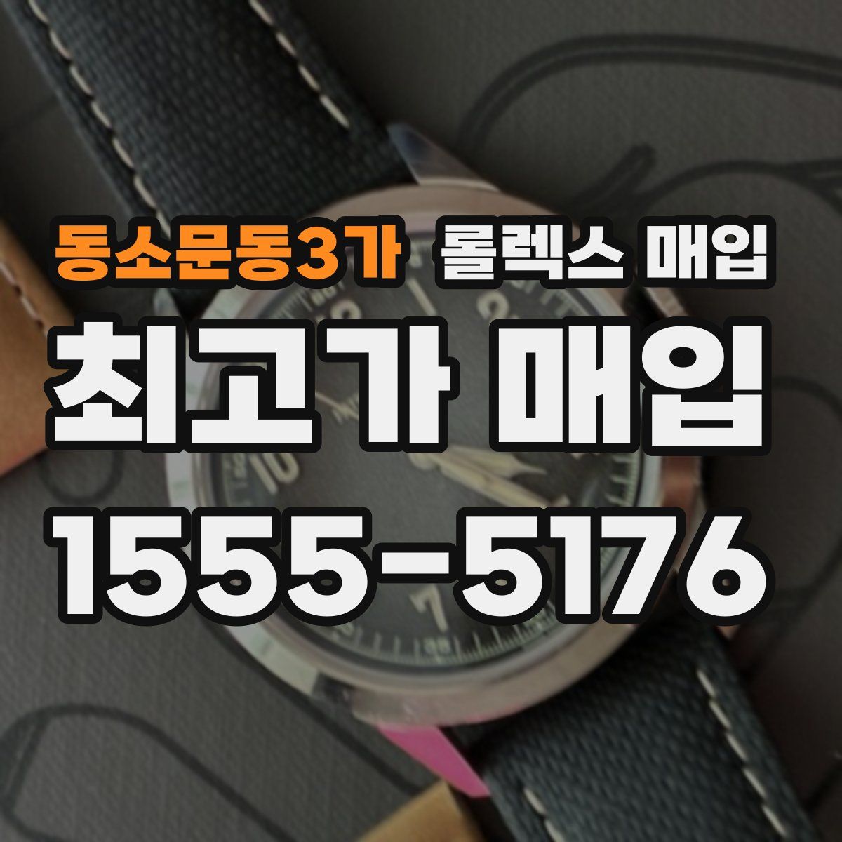 동소문동3가 롤렉스 매입