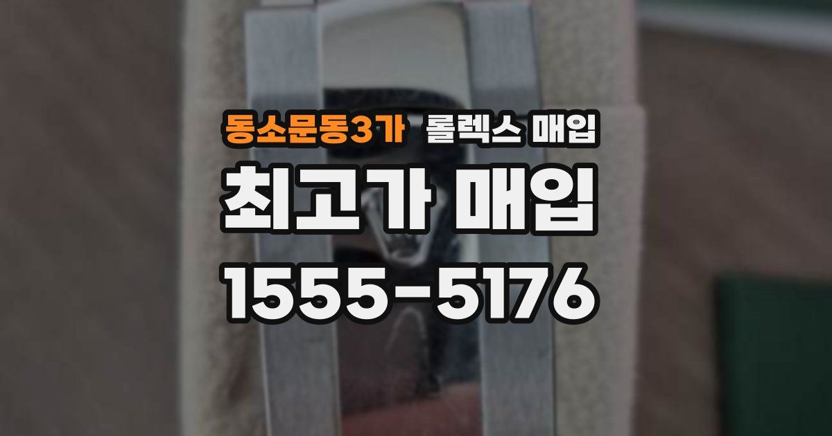 동소문동3가 롤렉스 매입