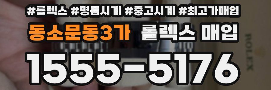 동소문동3가 롤렉스 매입