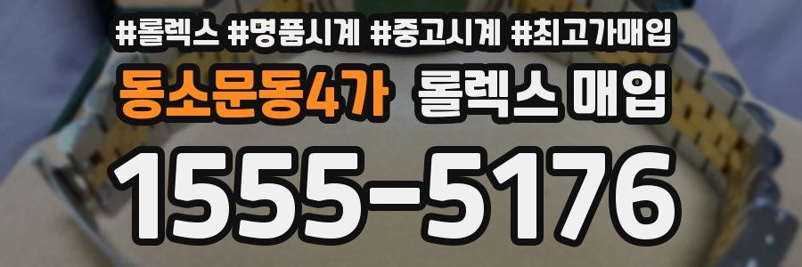 동소문동4가 롤렉스 매입