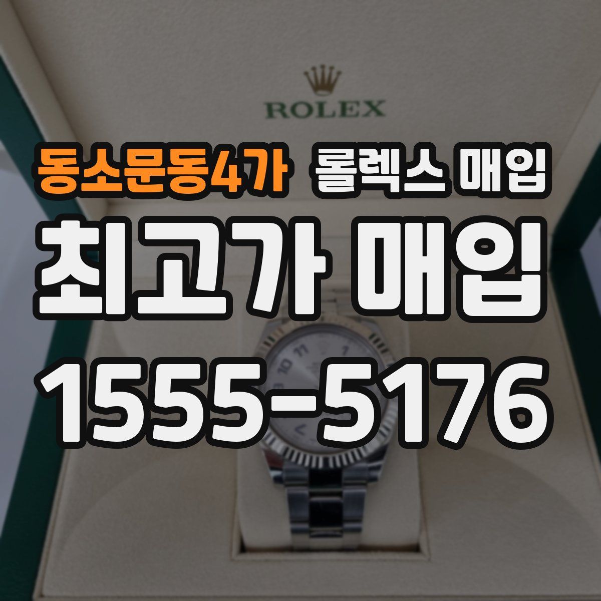 동소문동4가 롤렉스 매입