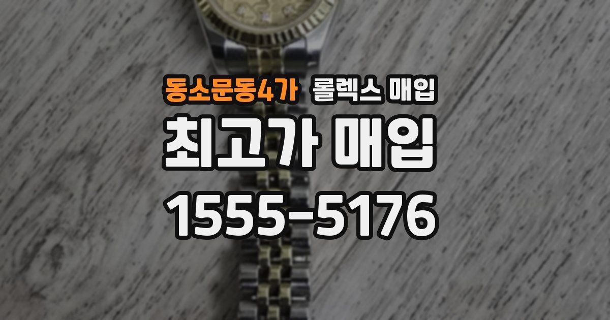 동소문동4가 롤렉스 매입