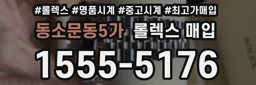 동소문동5가 롤렉스 매입