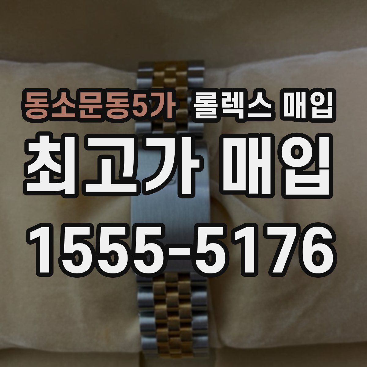 동소문동5가 롤렉스 매입