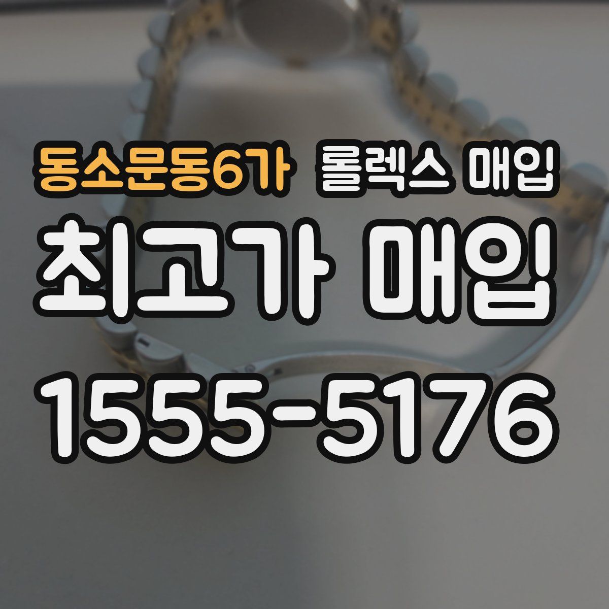 동소문동6가 롤렉스 매입