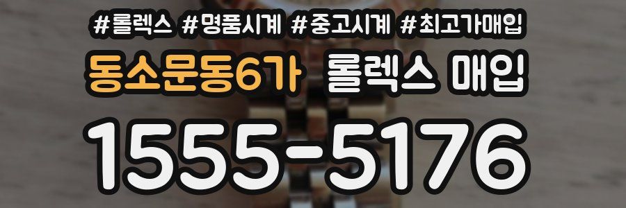 동소문동6가 롤렉스 매입