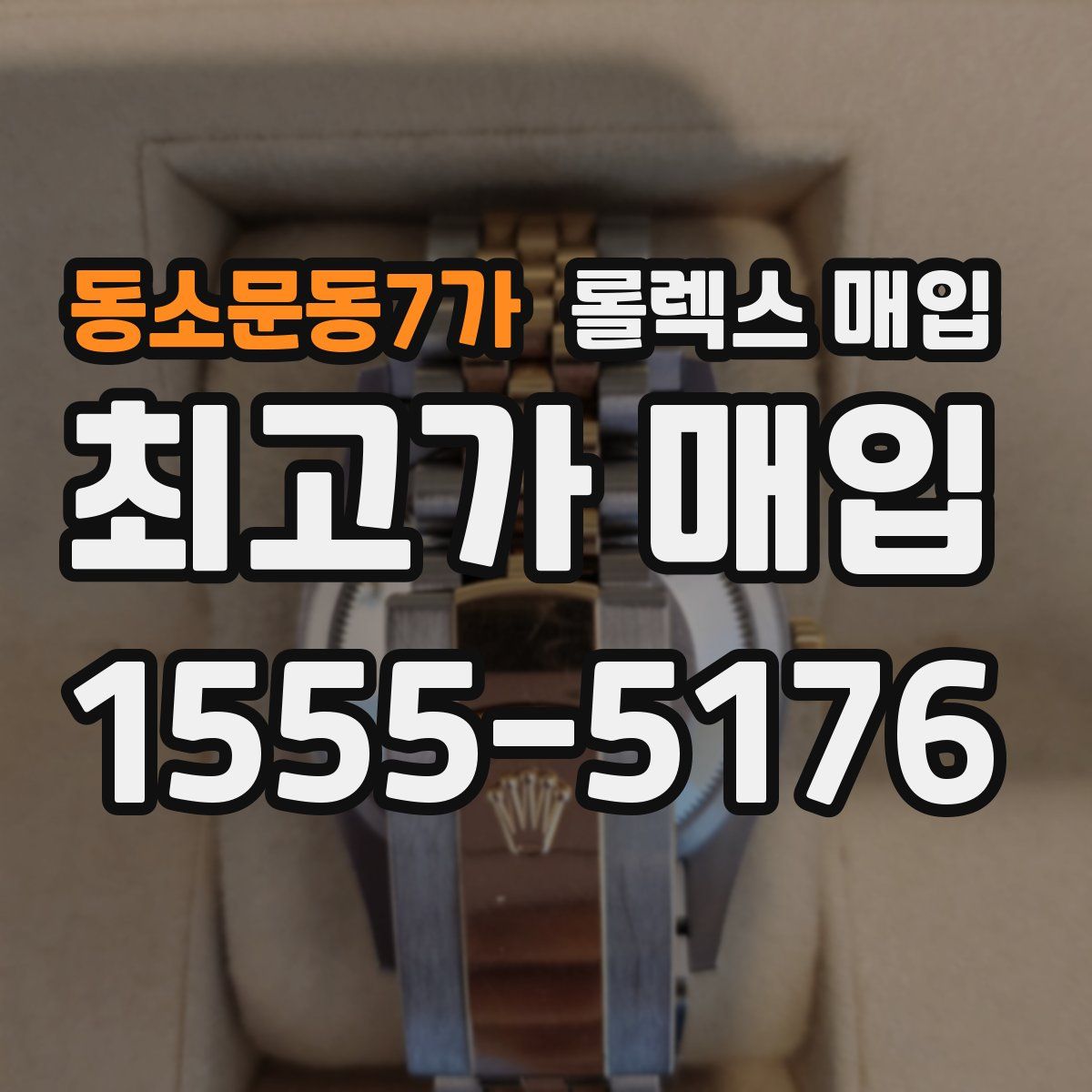 동소문동7가 롤렉스 매입