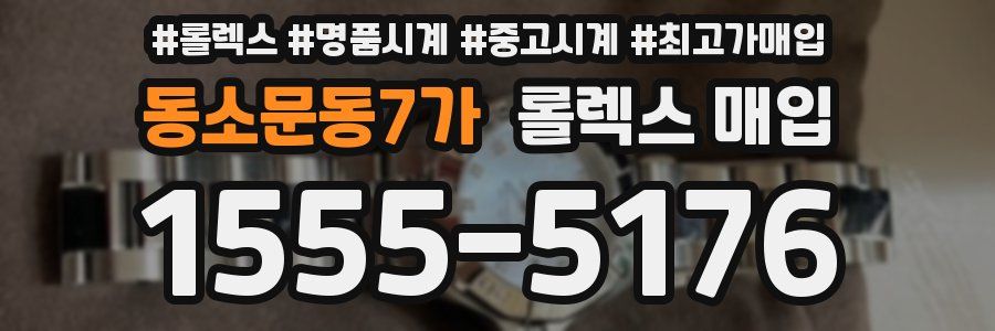 동소문동7가 롤렉스 매입