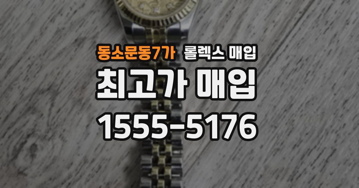 동소문동7가 롤렉스 매입