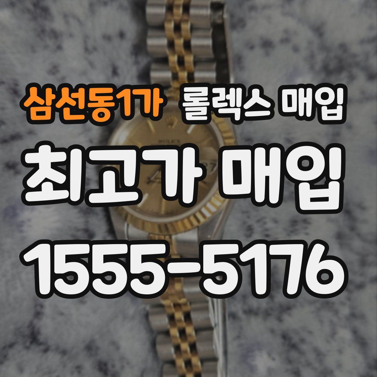 삼선동1가 롤렉스 매입