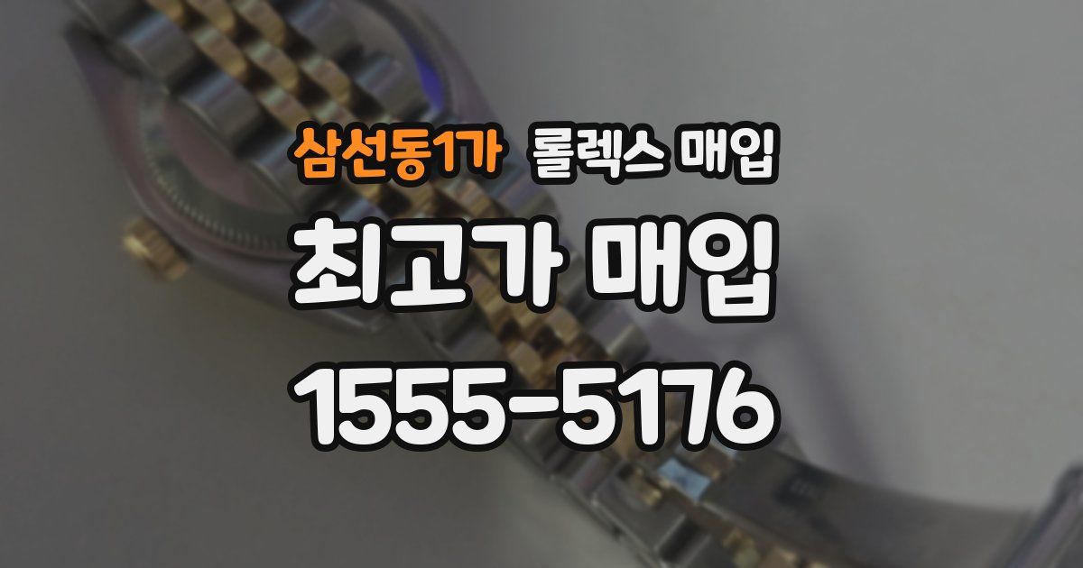 삼선동1가 롤렉스 매입