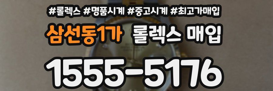 삼선동1가 롤렉스 매입