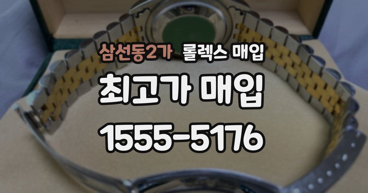 삼선동2가 롤렉스 매입